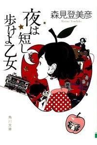 夜は短し歩けよ乙女