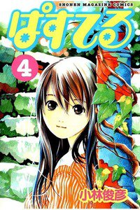 ぱすてる  4巻