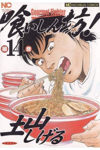 喰いしん坊! 14巻
