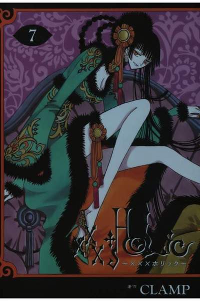 XXXHOLiC(ホリック) 7巻