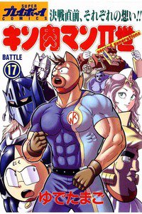 キン肉マンII世 17巻