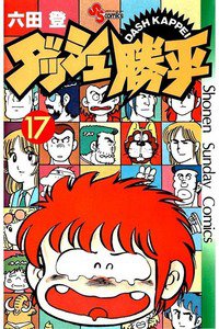 ダッシュ勝平  17巻