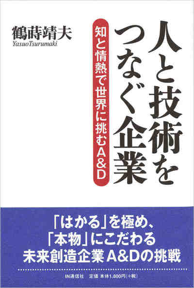 人と技術をつなぐ企業  知と情熱で世界に挑むA&D