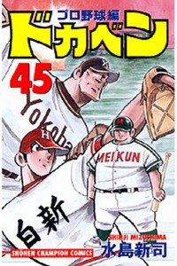 ドカベン プロ野球編 45巻
