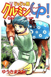 じゃじゃ馬グルーミン・UP! 7巻