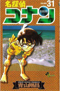 名探偵コナン 31巻