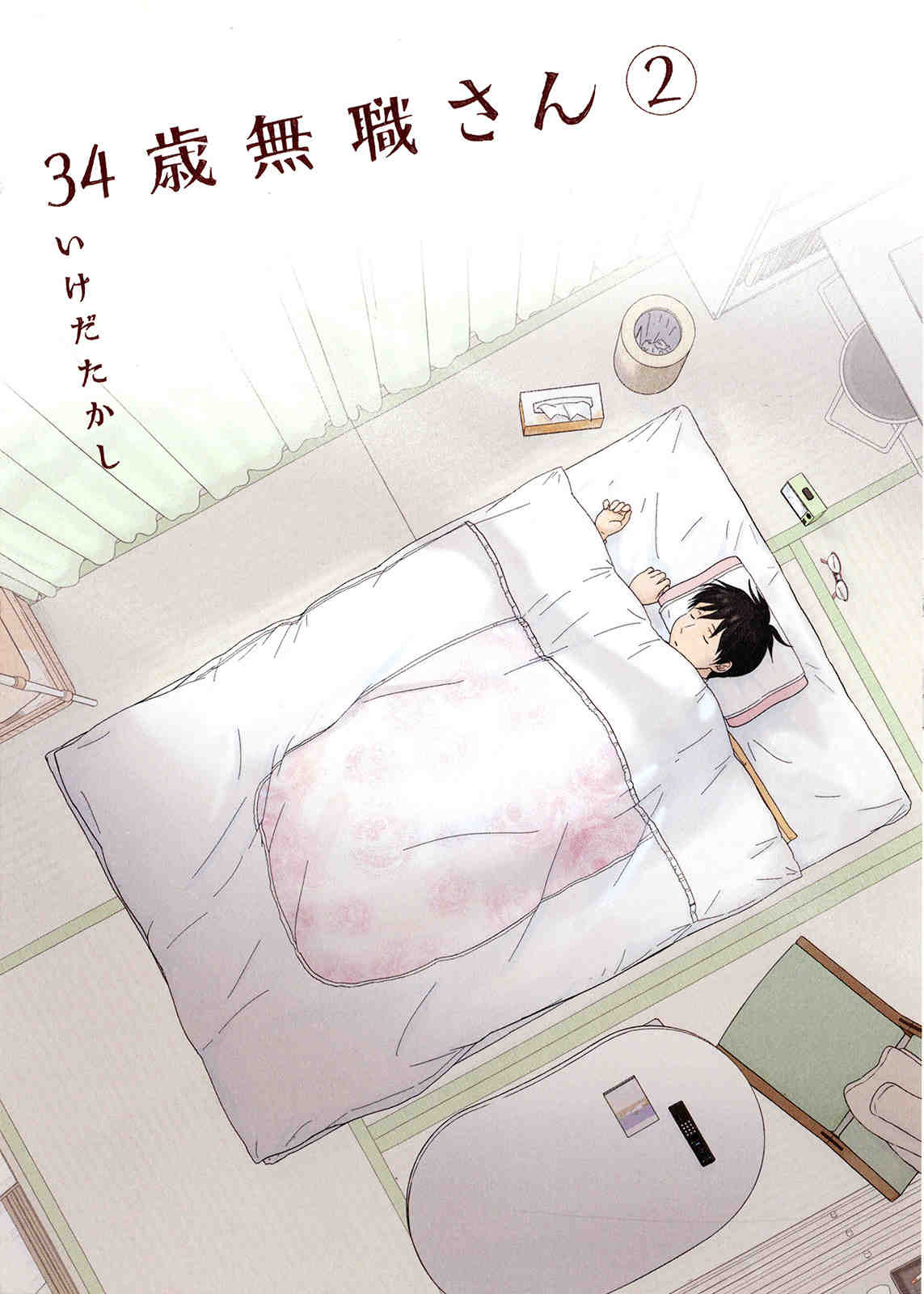 34歳無職さん 2巻