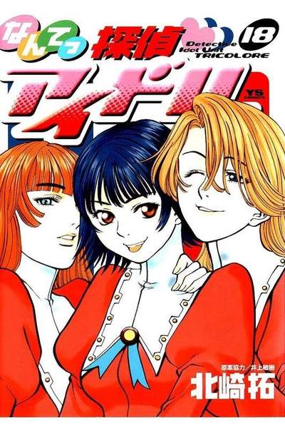 なんてっ探偵・アイドル 18巻