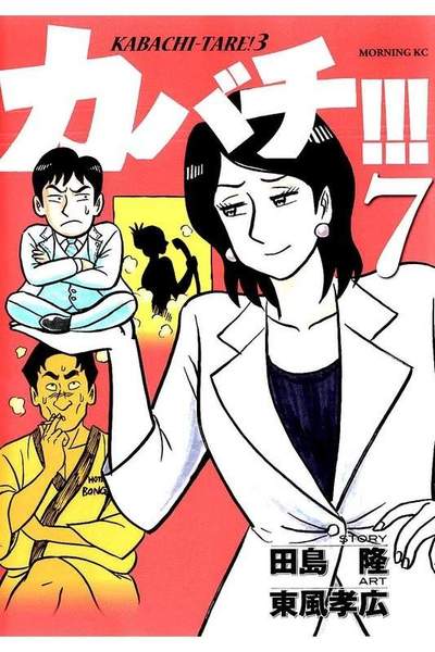 カバチ!!!-カバチタレ!3- 7巻