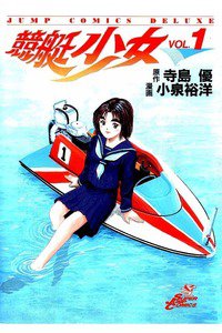 競艇少女  1巻