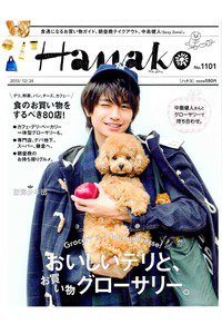 hanako(ハナコ)  12月24日号