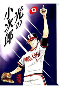 光の小次郎  13巻