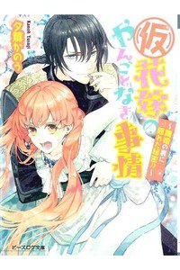 (仮)花嫁のやんごとなき事情  離婚の裏に隠れた秘密!?