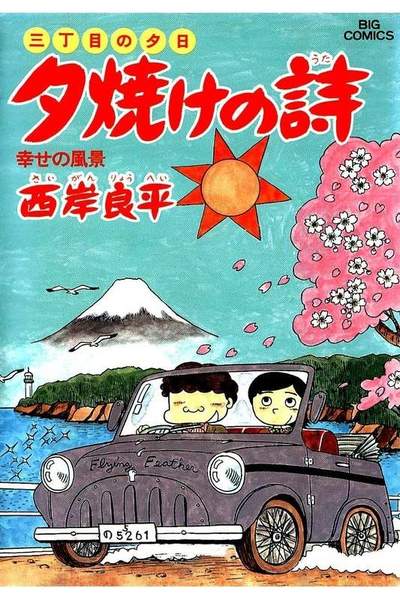 三丁目の夕日  焼けの詩 19巻