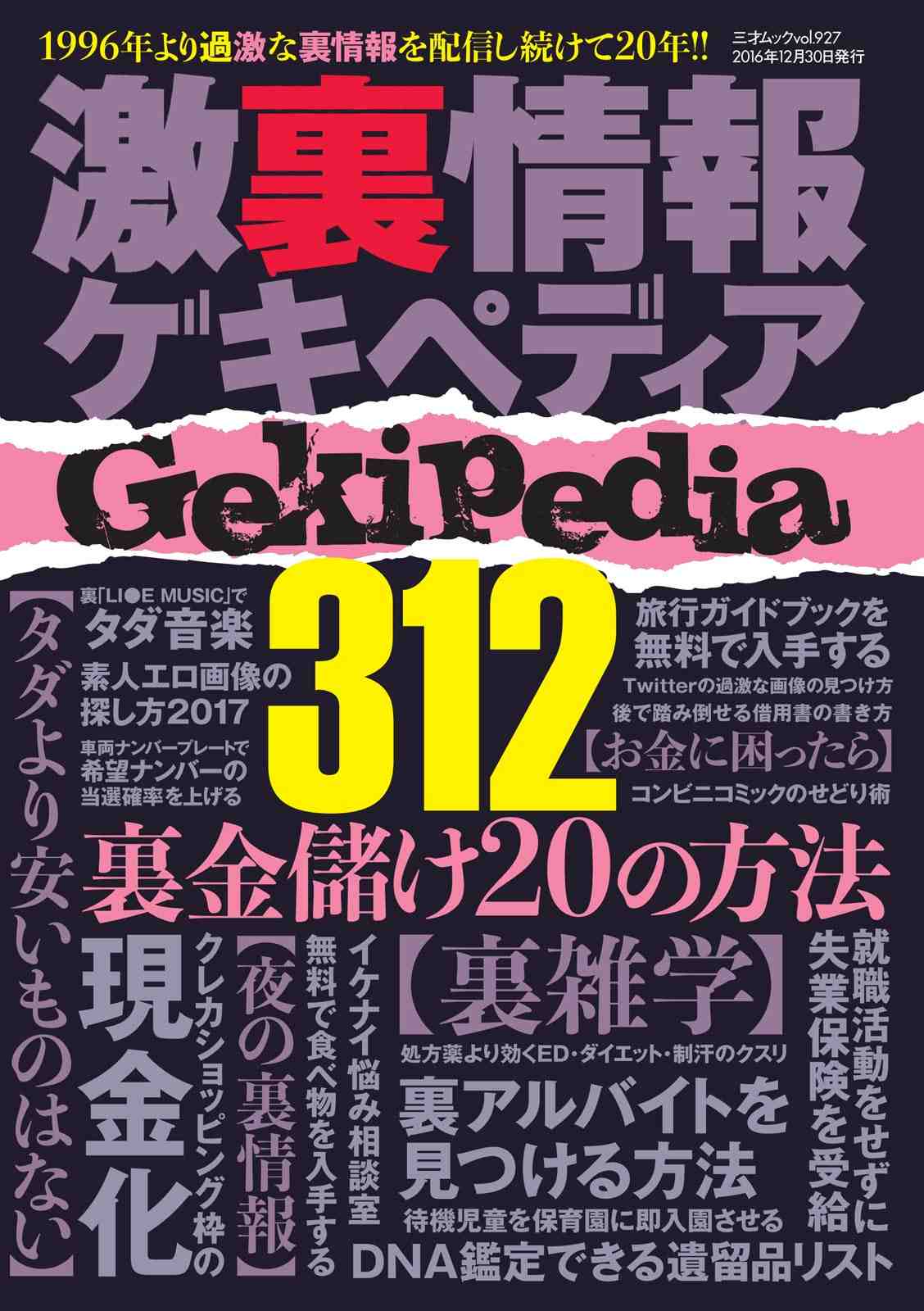 激裏情報ゲキペディア
