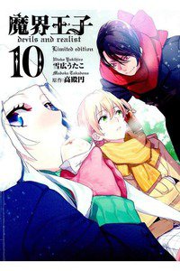 魔界王子 devils and realist 10巻