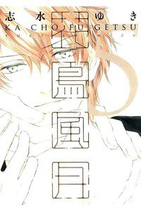 花鳥風月(かちょうふうげつ)　5巻