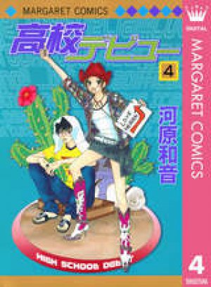 高校デビュー 第04巻