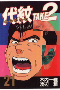 代紋＜エンブレム＞TAKE2 21巻