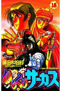 からくりサーカス 18巻