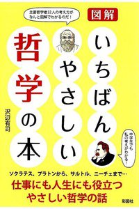 いちばんやさしい哲学の本
