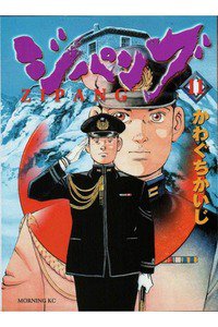 ジパング 11巻