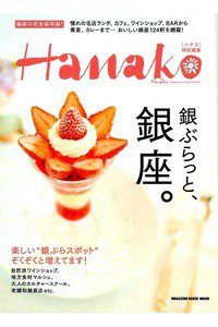 Hanako特別編集 銀ぶらっと、銀座。