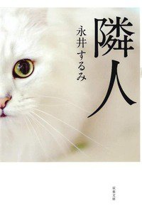 隣人