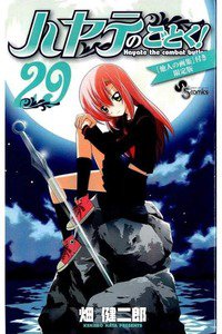 ハヤテのごとく! 29巻
