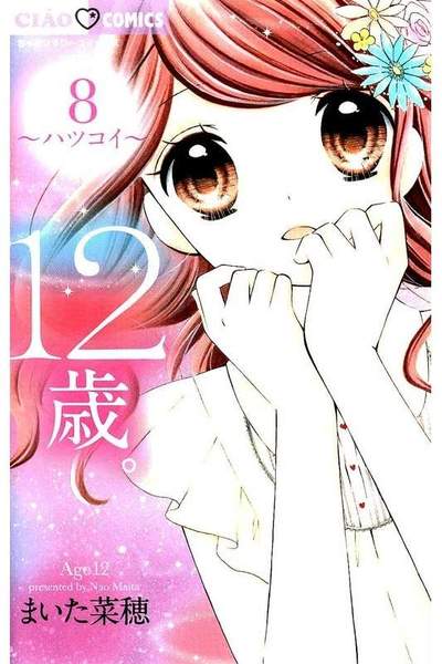 12歳。 8巻