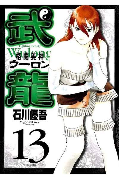 格闘美神 武龍  13巻