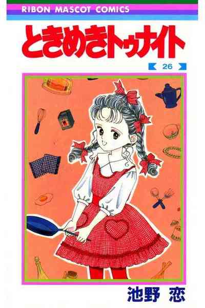 ときめきトゥナイト 26巻
