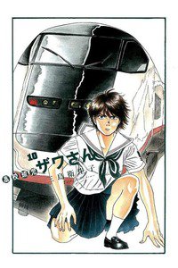 高校球児 ザワさん 10巻