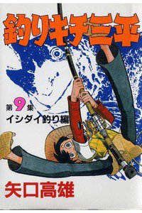 釣りキチ三平 9巻
