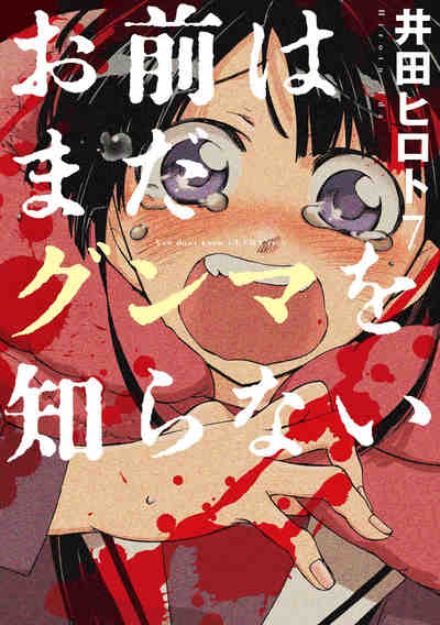 お前はまだグンマを知らない 7巻