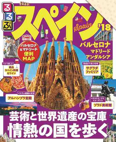 るるぶスペイン’18