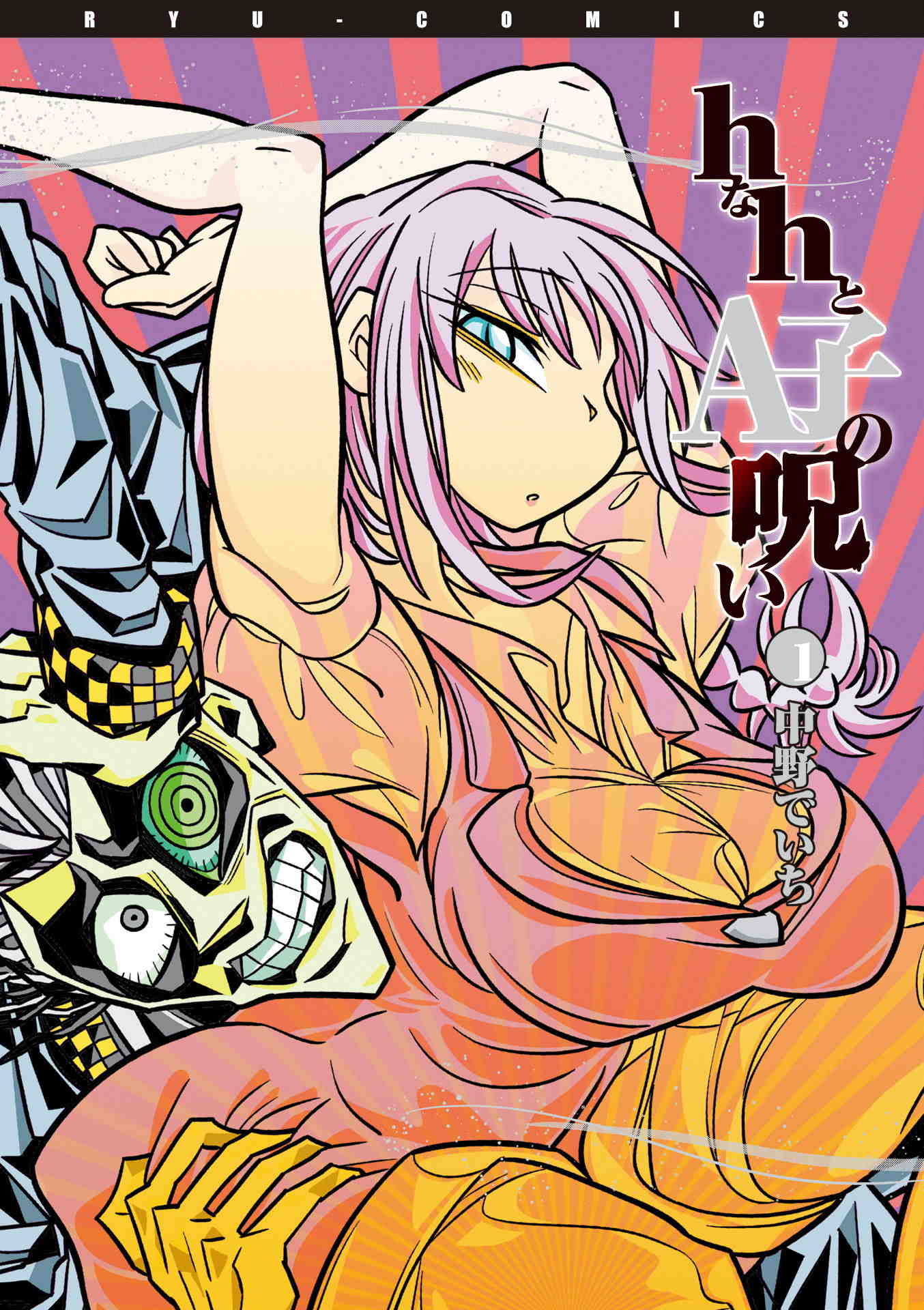 hなhとA子の呪い 1巻