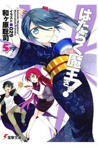 はたらく魔王さま!  5巻