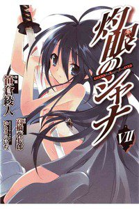 灼眼のシャナ  7巻