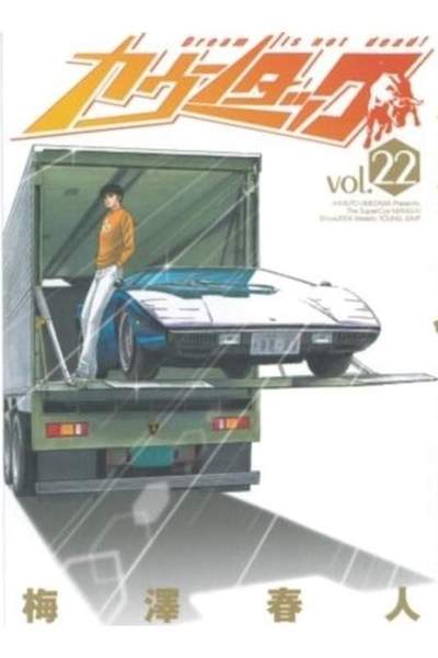カウンタック 22巻