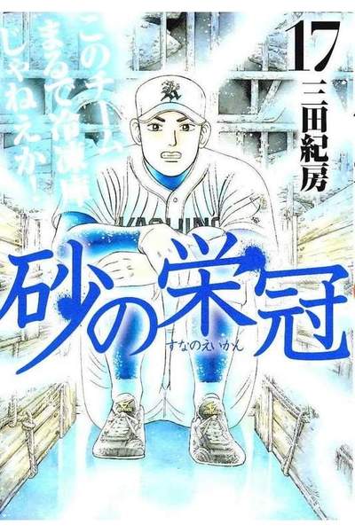 砂の栄冠 17巻