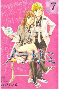 ノラガミ 7巻