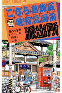 こちら葛飾区亀有公園前派出所 74巻