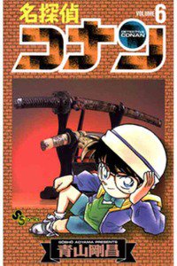 名探偵コナン 6巻