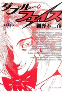 ダブル・フェイス 8巻