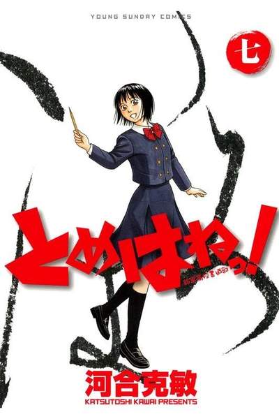 とめはねっ! 鈴里高校書道部  7巻