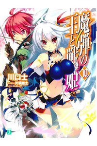 魔弾の王と戦姫(ヴァナディース)　10巻