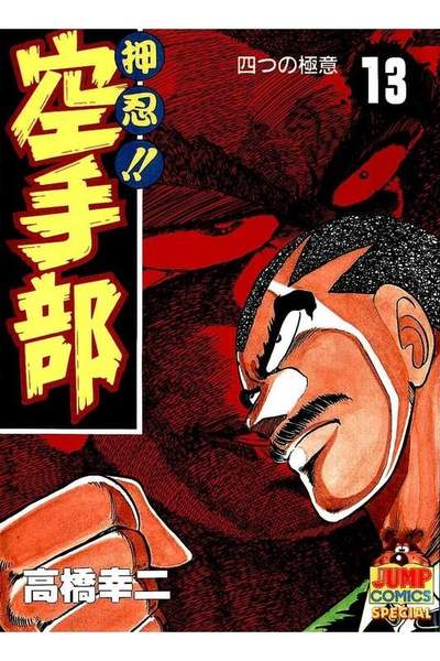 押忍!!空手部 13巻