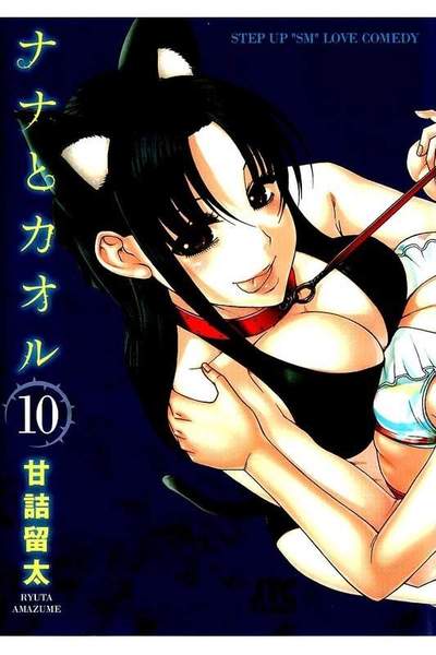 ナナとカオル  10巻