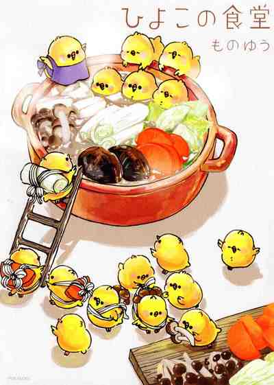 ひよこの食堂